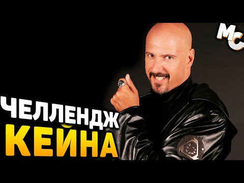 Видео: ВТОРОЙ ЧЕЛЛЕНДЖ В C&C 3 Kane's Wrath (от 22.09.2024)