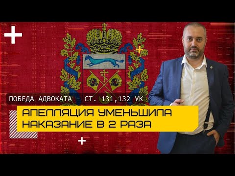 Видео: Победа адвоката Ихсанова в Оренбурге по части 4 статей 131, 132 УК | адвокат по уголовным делам