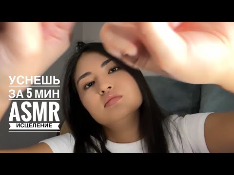 Видео: Уснешь за 5 минут/ ASMR/ исцеление руками