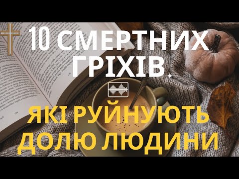 Видео: 10 гріхів, які руйнують вашу долю. Як не стати рабом гріха ?