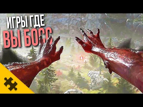Видео: ВЫ САМЫЙ ГЛАВНЫЙ БОСС в этих ИГРАХ. #2 / ВЫ САМЫЙ СИЛЬНЫЙ И ВАС ВСЕ БОЯТСЯ. 8 ИГР ГДЕ ВЫ БОСС