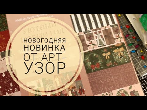 Видео: Новогодние Новинки Арт-Узор