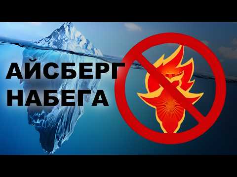 Видео: Айсберг по СОВЕНОК-ФЕСТУ | НАБЕГ 2025