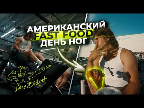 Видео: Американский фастфуд на 10000 калорий | Второй день ног подряд | Aesthetic Life