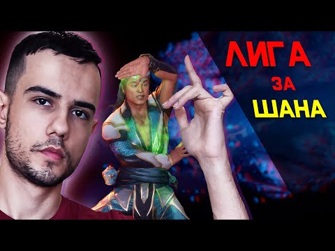 Видео: Комбат Лига за Шанг Тсунга | Mortal Kombat 11