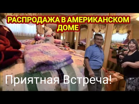 Видео: ❤️‍🔥Распродажа в Американском Доме!Приятная Встреча!