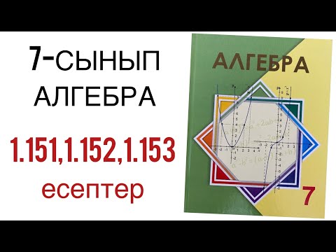 Видео: 7 сынып алгебра 1.151,1.152,1.153 есептер