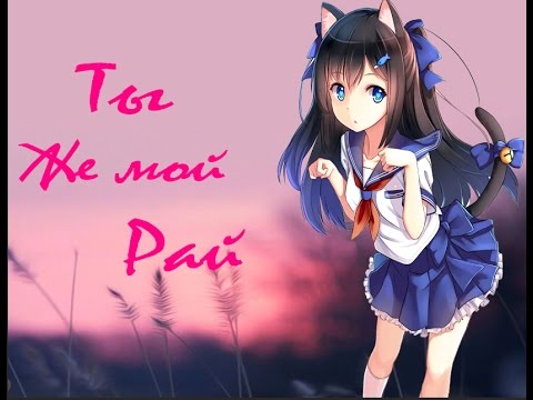 Видео: ❤Ты же мой рай❤ (заказ)