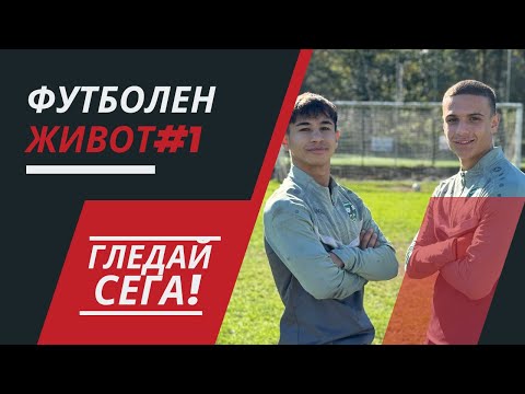 Видео: Завръщането на Футболен Живот.... Епизод 1