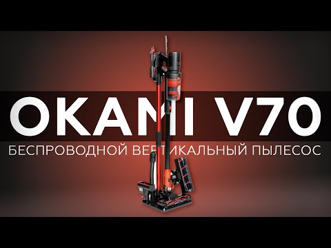 Видео: Обзор беспроводного вертикального пылесоса Okami V70