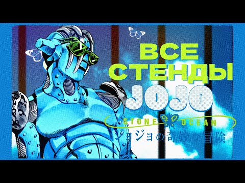 Видео: Все стенды в JoJo's Bizarre Adventure: Stone Ocean