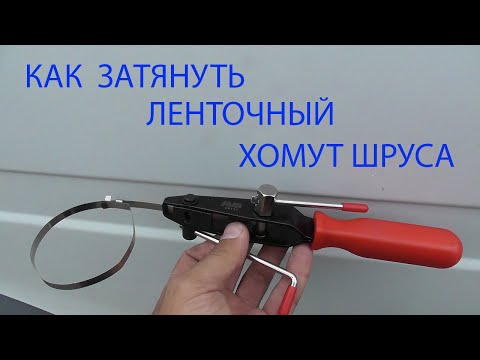 Видео: затяжка ленточного хомута шруса специальным приспособлением ваз