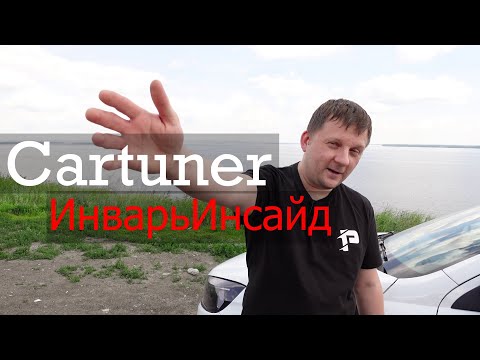 Видео: Веста 1.6 МКПП. Тестируем прошивки Cartuner и ИнварьИнсайд.