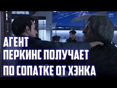 Видео: АГЕНТ ПЕРКИНС ПОЛУЧАЕТ ПО СОПАТКЕ ОТ ХЭНКА В DETROIT