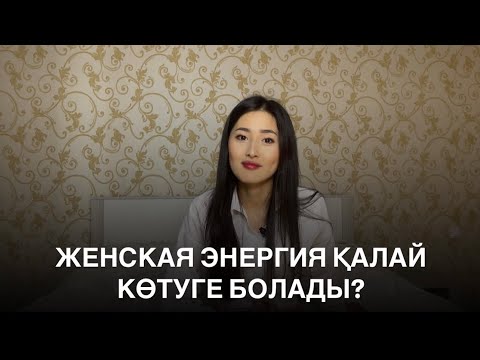 Видео: 🤍 Қалай ішкі нәзіктікті ашуға болады | Әйелдік энергияны қалай күшейтуге болады?