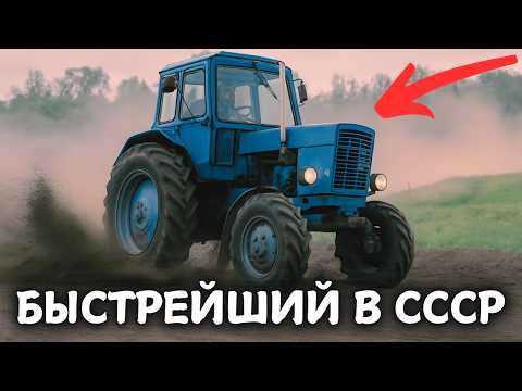 Видео: ЭТО 7 САМЫХ БЫСТРЫХ КОЛЁСНЫХ ТРАКТОРОВ СССР!