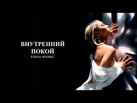 Видео: Внутренний покой | или что такое состояние истинного счастья...