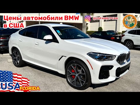 Видео: США Цены на автомобили BMW в автосалоне в Америке