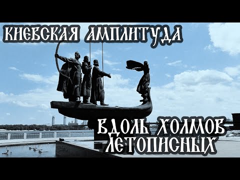 Видео: ВДОЛЬ ХОЛМОВ ЛЕТОПИСНЫХ (Киевская амплитуда)