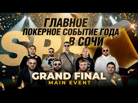 Видео: ГЛАВНЫЙ ТУРНИР ПО ПОКЕРУ В СОЧИ C ОТКРЫТЫМИ КАРТАМИ