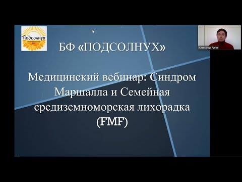 Видео: Медицинский вебинар: Синдром Маршалла и Семейная средиземноморская лихорадка (FMF)