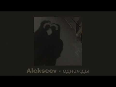 Видео: Alekseev - однажды ( slowed )