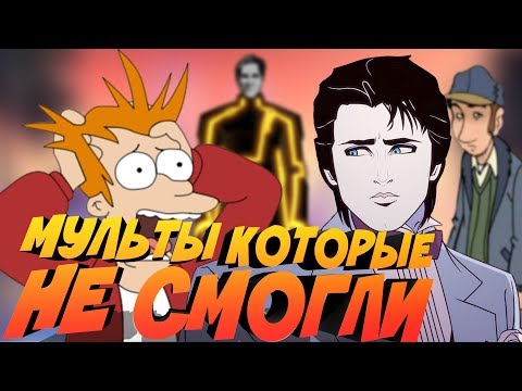 Видео: 10 ОФИГЕННЫХ МУЛЬТОВ КОТОРЫЕ ОТМЕНИЛИ