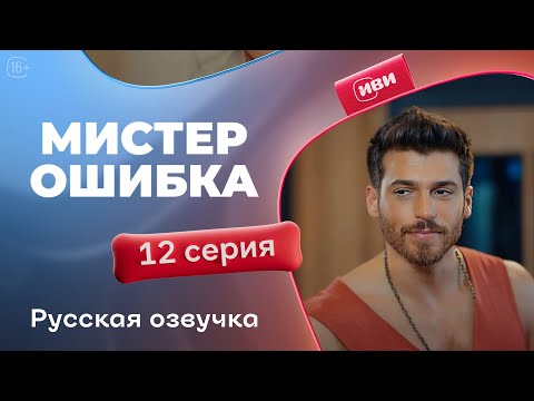 Видео: Мистер Ошибка - 12 серия! Русский дубляж