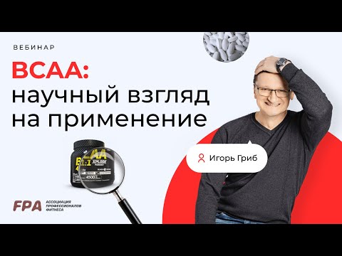 Видео: BCAA: научный взгляд на применение | Игорь Гриб (FPA)