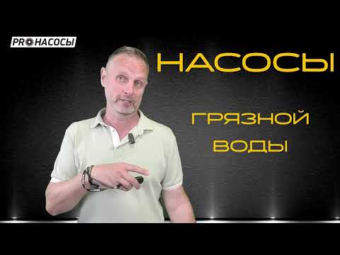 Видео: Скважинные насосы для грязной воды.