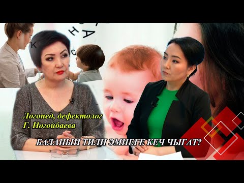 Видео: Баланын тилинин кеч чыгуусунун себептери // "Ден соолукта болуңуз" берүүсү