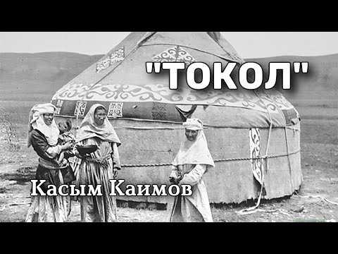 Видео: Токол | Касым Каимов | аудио китеп