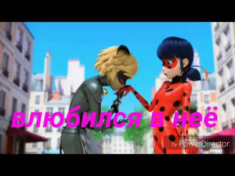 Видео: Леди баг клип ~Влюбился в неё~