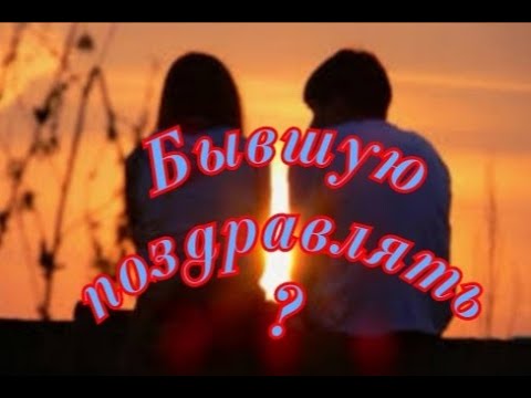 Видео: Бывшую поздравлять?