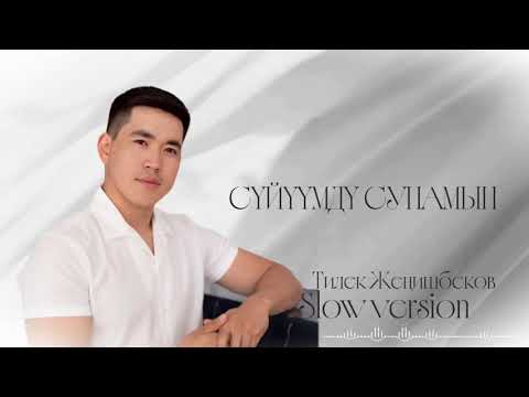 Видео: Тилек Жеңишбеков-Сүйүүмдү сунамын