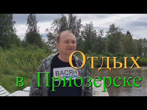 Видео: Отдых и рыбалка в Приозерском районе