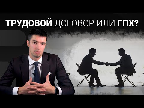 Видео: Отличия трудового договора от договора ГПХ