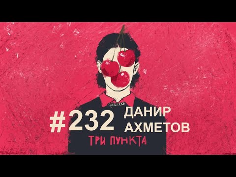 Видео: Мифы о психологии. Данир Ахметов