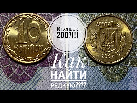 Видео: 10 копеек 2007 / Как легко определить редкую разновидность!!!!