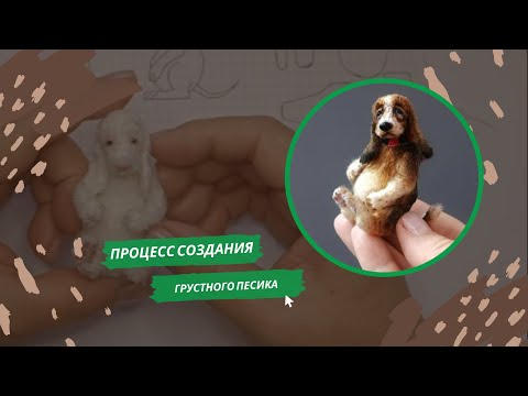 Видео: Вяжем крючком собачку. Процесс создания грустного песика