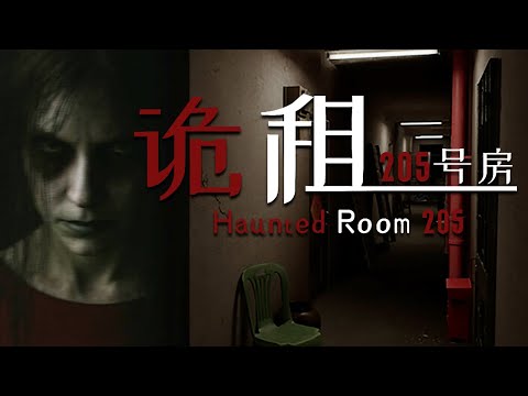 Видео: ДУХИ И СЧЕТА ЗА ЖКХ ► Haunted Room : 205 ► ПРОХОЖДЕНИЕ