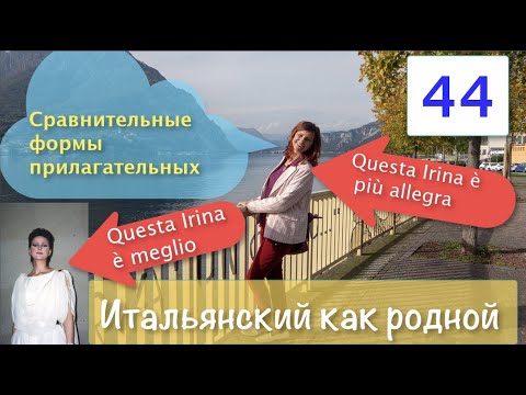 Видео: Сравнительные степени прилагательных – Итальянский как родной – 44