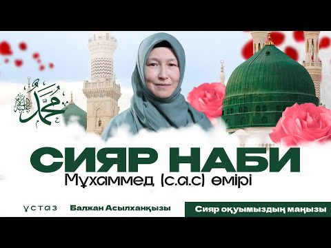 Видео: Пайғамбарымыз Мұхаммед (с.а.с) өмірбаяны. Кіріспе. Сияр оқудың маңызы. Ұстаз Балжан Асылханқызы