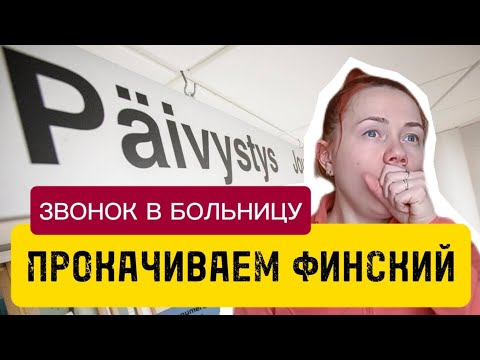 Видео: Звоню в terveyskeskus Разбор слов автоответчика