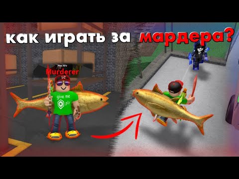 Видео: Как побеждать за МАРДЕРА в ММ2