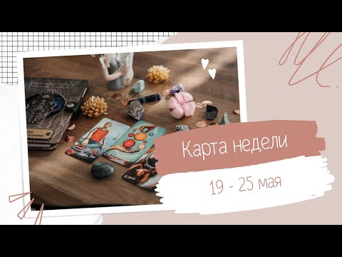 Видео: КАРТА НЕДЕЛИ С 19 ПО 25 МАЯ 2025 ГОДА