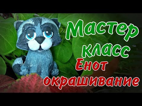 Видео: Енот раскрашивание фигурки