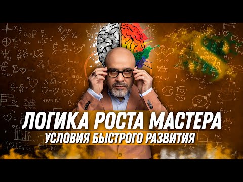 Видео: ДВИК | Логика роста мастера | Условия быстрого развития в профессии