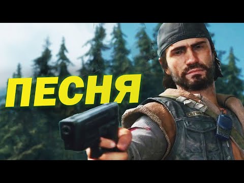 Видео: Выжить после (песня по игре Days Gone) @bblogmusic