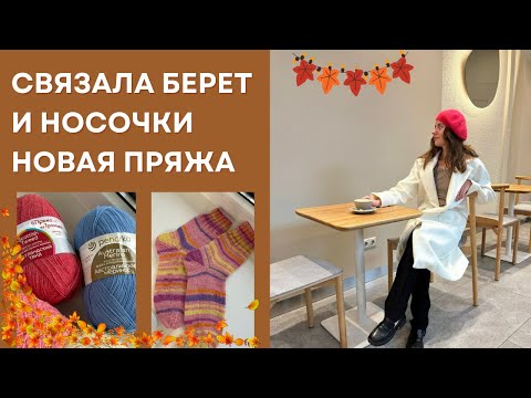 Видео: Вязальный влог// связала берет из пуха норки и носочки / новая пряжа и клубочница